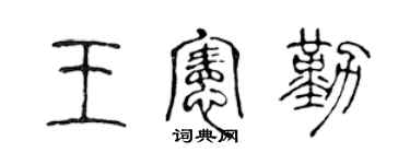 陈声远王宪勤篆书个性签名怎么写