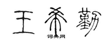 陈声远王希勤篆书个性签名怎么写