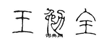 陈声远王勉全篆书个性签名怎么写