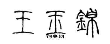 陈声远王玉锦篆书个性签名怎么写