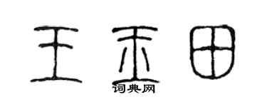 陈声远王玉田篆书个性签名怎么写