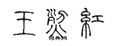 陈声远王烈红篆书个性签名怎么写