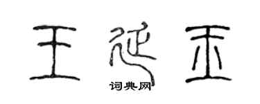 陈声远王延玉篆书个性签名怎么写