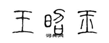 陈声远王昭玉篆书个性签名怎么写