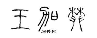 陈声远王加攀篆书个性签名怎么写