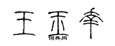 陈声远王玉幸篆书个性签名怎么写