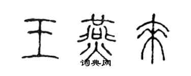 陈声远王燕来篆书个性签名怎么写