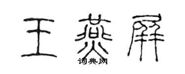 陈声远王燕屏篆书个性签名怎么写