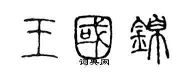 陈声远王国锦篆书个性签名怎么写