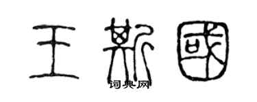 陈声远王斯国篆书个性签名怎么写