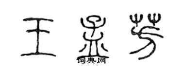 陈声远王孟芳篆书个性签名怎么写