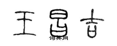 陈声远王昌吉篆书个性签名怎么写