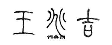 陈声远王兆吉篆书个性签名怎么写