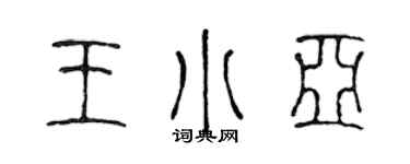 陈声远王小亚篆书个性签名怎么写