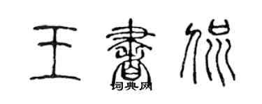 陈声远王书侃篆书个性签名怎么写