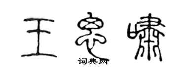 陈声远王思啸篆书个性签名怎么写