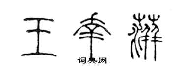 陈声远王幸萍篆书个性签名怎么写