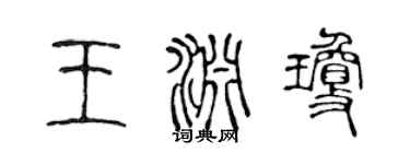 陈声远王渊琼篆书个性签名怎么写