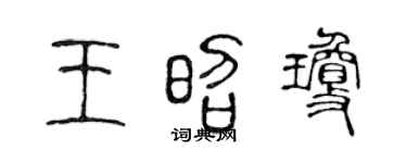 陈声远王昭琼篆书个性签名怎么写