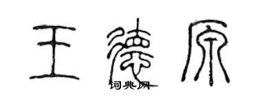 陈声远王德原篆书个性签名怎么写