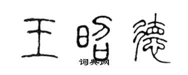 陈声远王昭德篆书个性签名怎么写