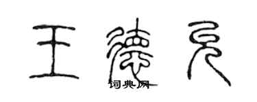 陈声远王德允篆书个性签名怎么写