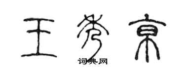 陈声远王秀京篆书个性签名怎么写