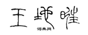 陈声远王地旺篆书个性签名怎么写