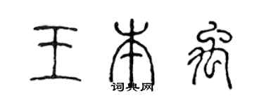 陈声远王本禹篆书个性签名怎么写