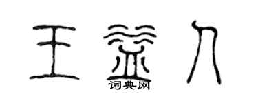 陈声远王益人篆书个性签名怎么写