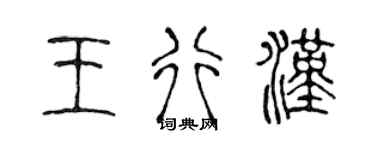 陈声远王行汉篆书个性签名怎么写