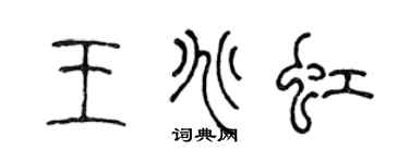 陈声远王兆虹篆书个性签名怎么写