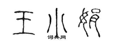 陈声远王小娟篆书个性签名怎么写