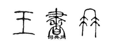 陈声远王书冉篆书个性签名怎么写