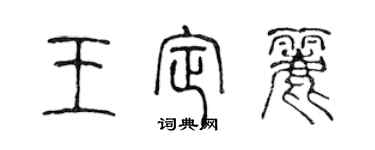 陈声远王定丽篆书个性签名怎么写