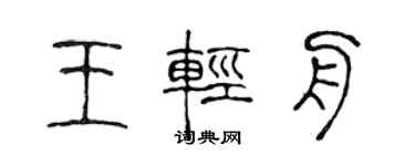 陈声远王轻舟篆书个性签名怎么写