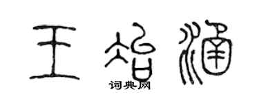 陈声远王冶涵篆书个性签名怎么写