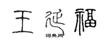 陈声远王延福篆书个性签名怎么写