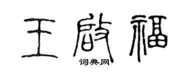 陈声远王启福篆书个性签名怎么写