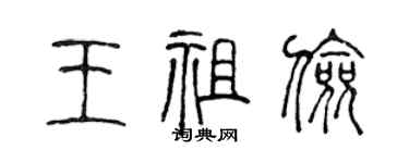 陈声远王祖俭篆书个性签名怎么写