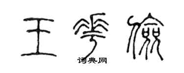 陈声远王花俭篆书个性签名怎么写