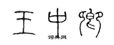 陈声远王中卿篆书个性签名怎么写
