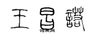 陈声远王昌诺篆书个性签名怎么写