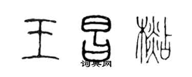 陈声远王昌杉篆书个性签名怎么写