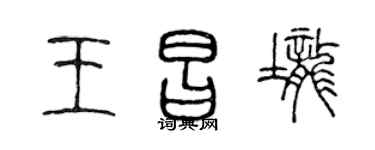 陈声远王昌垄篆书个性签名怎么写