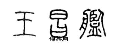 陈声远王昌舰篆书个性签名怎么写