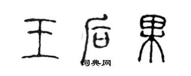 陈声远王后果篆书个性签名怎么写