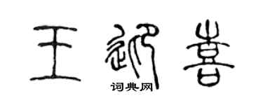 陈声远王迎喜篆书个性签名怎么写