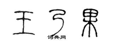 陈声远王乃果篆书个性签名怎么写