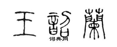 陈声远王韶兰篆书个性签名怎么写